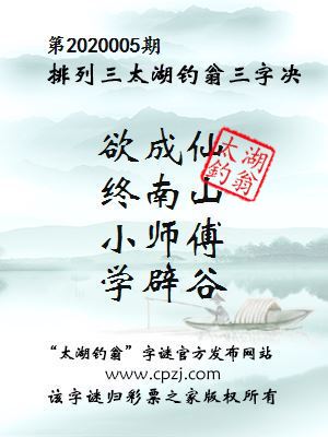 排列三第2020005期太湖钓翁图谜：欲成仙，终南山，小师傅，学辟谷