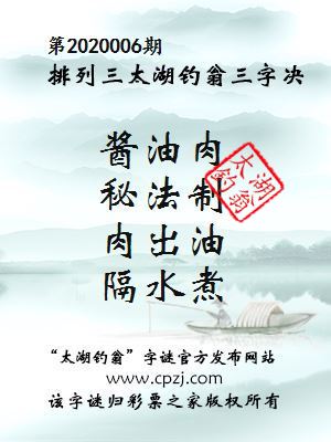 排列三第2020006期太湖钓翁图谜：酱油肉，秘法制，肉出油，隔水煮