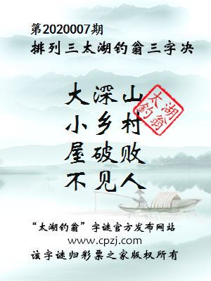 排列三第2020007期太湖钓翁图谜：大深山，小乡村，屋破败，不见人
