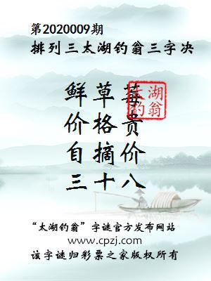 排列三第2020009期太湖钓翁图谜：鲜草莓，价格贵，自摘价，三十八