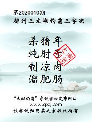 排列三第2020010期太湖钓翁图谜：杀猪年，炖肘子，制凉肉，溜肥肠