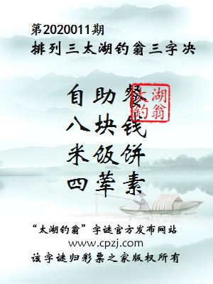 排列三第2020011期太湖钓翁图谜：自助餐，八块钱，米饭饼，四荤素