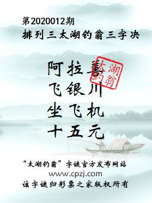 排列三第2020012期太湖钓翁图谜：阿拉善，飞银川，坐飞机，十五元