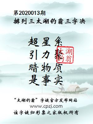 排列三第2020013期太湖钓翁图谜：超星系，引力聚，暗物质，是事实