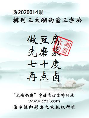 排列三第2020014期太湖钓翁图谜：做豆腐，先磨浆，七十度，再点卤