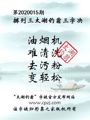 排列三第2020015期太湖钓翁图谜：油烟机，难清洗，去污粉，变轻松