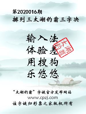 排列三第2020016期太湖钓翁图谜：输入法，体验差，用搜狗，乐悠悠