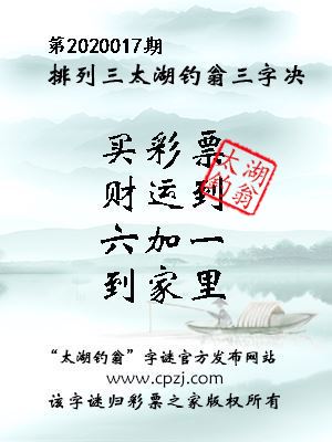 排列三第2020017期太湖钓翁图谜：买彩票，财运到，六加一，到家里