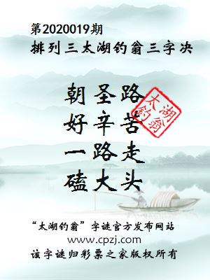 排列三第2020019期太湖钓翁图谜：朝圣路，好辛苦，一路走，磕大头