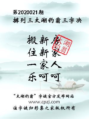 排列三第2020021期太湖钓翁图谜：搬新房，住新家，一家人，乐呵呵