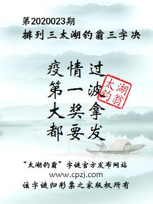 排列三第2020023期太湖钓翁图谜：疫情过，第一波，大奖拿，都要发