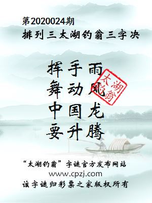 排列三第2020024期太湖钓翁图谜：挥手雨，舞动风，中国龙，要升腾