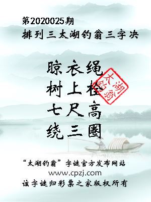 排列三第2020025期太湖钓翁图谜：晾衣绳，树上栓，七尺高，绕三圈