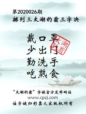 排列三第2020026期太湖钓翁图谜：戴口罩，少出门，勤洗手，吃熟食
