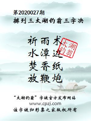 排列三第2020027期太湖钓翁图谜：祈雨术，水潭边，焚香纸，放鞭炮
