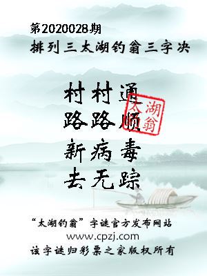 排列三第2020028期太湖钓翁图谜：村村通，路路顺，新病毒，去无踪