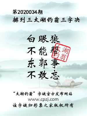 排列三第2020034期太湖钓翁图谜：白眼狼，不能帮，东郭事，不敢忘