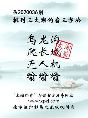 排列三第2020036期太湖钓翁图谜：乌龙沟，爬长城，无人机，嗡嗡嗡