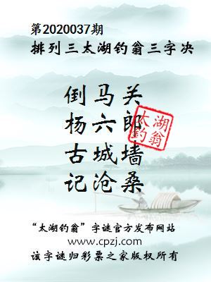 排列三第2020037期太湖钓翁图谜：倒马关，杨六郎，古城墙，记沧桑