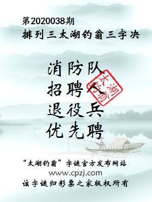 排列三第2020038期太湖钓翁图谜：消防队，招聘人，退役兵，优先聘