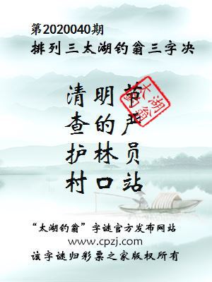 排列三第2020040期太湖钓翁图谜：清明节，查的严，护林员，村口站
