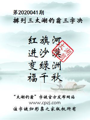 排列三第2020041期太湖钓翁图谜：红旗河，进沙漠，变绿洲，福千秋