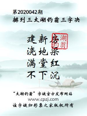 排列三第2020042期太湖钓翁图谜：建新房，浇地梁，满堂红，不下沉