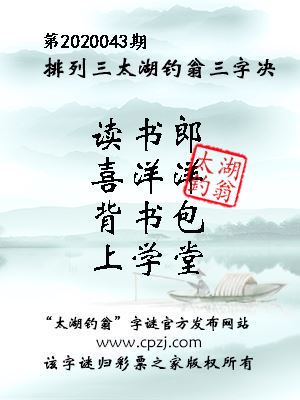 排列三第2020043期太湖钓翁图谜：读书郎，喜洋洋，背书包，上学堂