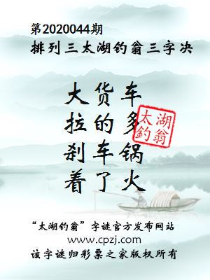 排列三第2020044期太湖钓翁图谜：大货车，拉的多，刹车锅，着了火