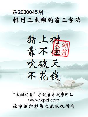 排列三第2020045期太湖钓翁图谜：猪上树，靠不住，吹破天，不花钱
