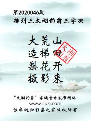 排列三第2020046期太湖钓翁图谜：大荒山，造梯田，梨花开，摄影来