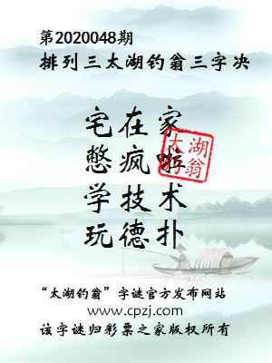 排列三第2020048期太湖钓翁图谜：宅在家，憋疯啦，学技术，玩德扑