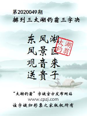 排列三第2020049期太湖钓翁图谜：东风湖，风景区，观音来，送贵子