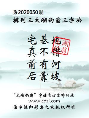 排列三第2020050期太湖钓翁图谜：宅基地，真不错，前有河，后靠坡