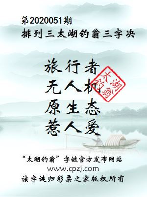 排列三第2020051期太湖钓翁图谜：旅行者，无人机，原生态，惹人爱