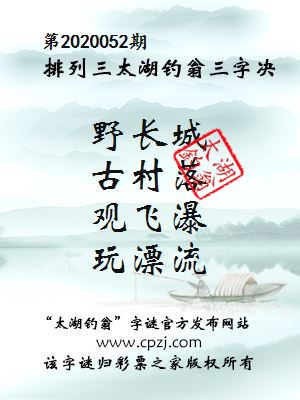 排列三第2020052期太湖钓翁图谜：野长城，古村落，观飞瀑，玩漂流