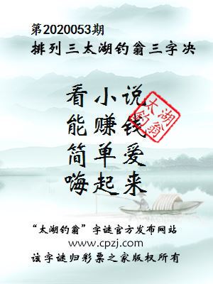 排列三第2020053期太湖钓翁图谜：看小说，能赚钱，简单爱，嗨起来