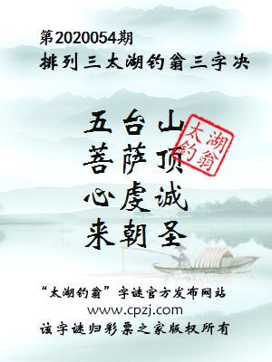 排列三第2020054期太湖钓翁图谜：五台山，菩萨顶，心虔诚，来朝圣
