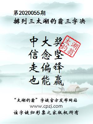 排列三第2020055期太湖钓翁图谜：中大奖，信念坚，走偏锋，也能赢