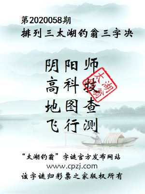 排列三第2020058期太湖钓翁图谜：阴阳师，高科技，地图查，飞行测