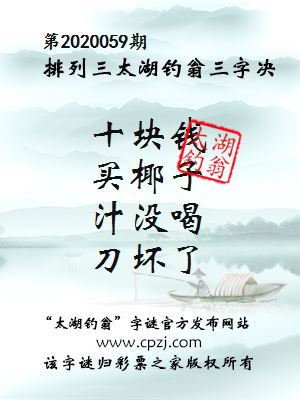 排列三第2020059期太湖钓翁图谜：十块钱，买椰子，汁没喝，刀坏了