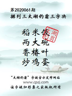 排列三第2020061期太湖钓翁图谜：稻米饭，两大碗，香椿叶，炒鸡蛋