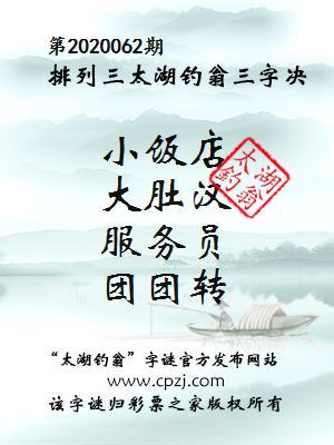 排列三第2020062期太湖钓翁图谜：小饭店，大肚汉，服务员，团团转