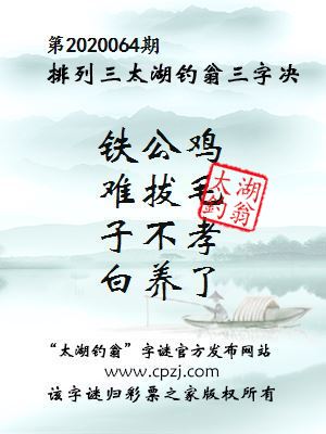 排列三第2020064期太湖钓翁图谜：铁公鸡，难拔毛，子不孝，白养了