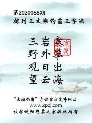 排列三第2020066期太湖钓翁图谜：三岩寨，野外攀，观日出，望云海