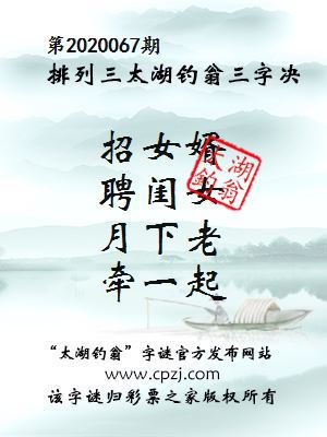 排列三第2020067期太湖钓翁图谜：招女婿，聘闺女，月下老，牵一起