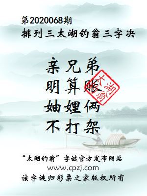 排列三第2020068期太湖钓翁图谜：亲兄弟，明算账，妯娌俩，不打架