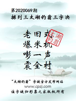 排列三第2020069期太湖钓翁图谜：老旧式，爆米机，嘭一声，震全村
