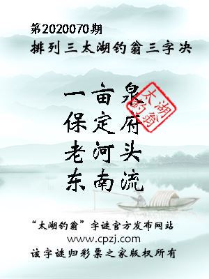 排列三第2020070期太湖钓翁图谜：一亩泉，保定府，老河头，东南流