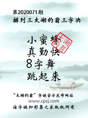 排列三第2020071期太湖钓翁图谜：小蜜蜂，真勤快，8字舞，跳起来
